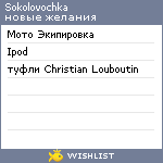 My Wishlist - sokolovochka