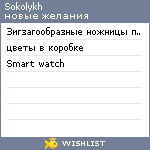 My Wishlist - sokolykh