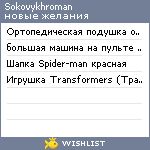 My Wishlist - sokovykhroman