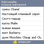 My Wishlist - sokroovishe