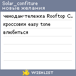 My Wishlist - solar_confiture