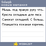 My Wishlist - solaspb