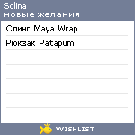 My Wishlist - solina