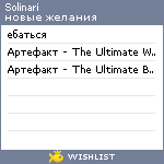 My Wishlist - solinari