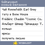 My Wishlist - solitaryspot