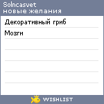 My Wishlist - solncasvet