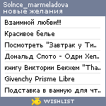 My Wishlist - solnce_marmeladova