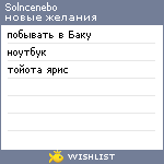 My Wishlist - solncenebo