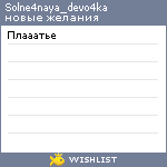 My Wishlist - solne4naya_devo4ka