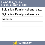 My Wishlist - solne4nii_zai4ik