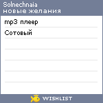 My Wishlist - solnechnaia