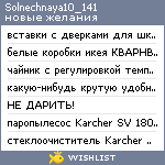 My Wishlist - solnechnaya10_141