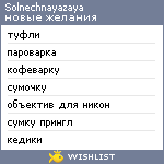 My Wishlist - solnechnayazaya