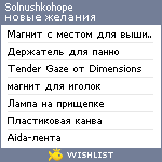 My Wishlist - solnushkohope