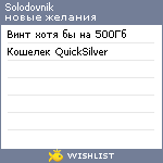 My Wishlist - solodovnik