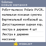 My Wishlist - solomea