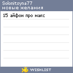 My Wishlist - solonitsyna77