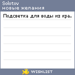 My Wishlist - solotov