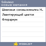 My Wishlist - solovievs