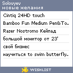 My Wishlist - solovyev