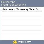 My Wishlist - solstorona