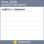 My Wishlist - some_birdie