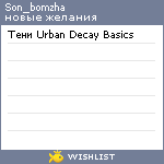 My Wishlist - son_bomzha