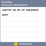 My Wishlist - sonches