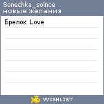 My Wishlist - sonechka_solnce