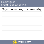 My Wishlist - sonicsquad