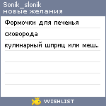 My Wishlist - sonik_slonik