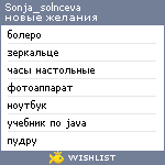 My Wishlist - sonja_solnceva