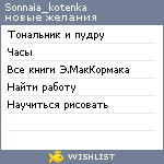 My Wishlist - sonnaia_kotenka