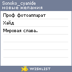 My Wishlist - sonoko_cyanide