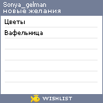 My Wishlist - sonya_gelman
