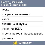 My Wishlist - sonya_shirokikh