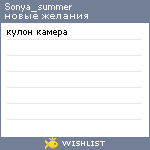My Wishlist - sonya_summer