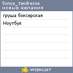 My Wishlist - sonya_tendresse
