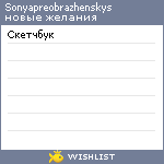 My Wishlist - sonyapreobrazhenskys