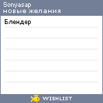 My Wishlist - sonyasap
