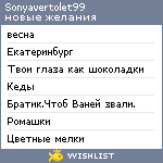 My Wishlist - sonyavertolet99