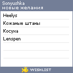 My Wishlist - sonyushka