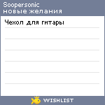 My Wishlist - soopersonic