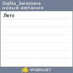 My Wishlist - sophia_beresneva