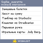 My Wishlist - sophie_everette