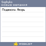My Wishlist - sophyko