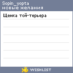 My Wishlist - sopin_yopta