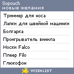 My Wishlist - sopouch