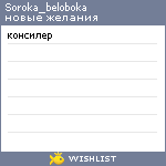 My Wishlist - soroka_beloboka