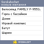 My Wishlist - sorokahochet